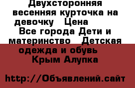 Двухсторонняя весенняя курточка на девочку › Цена ­ 450 - Все города Дети и материнство » Детская одежда и обувь   . Крым,Алупка